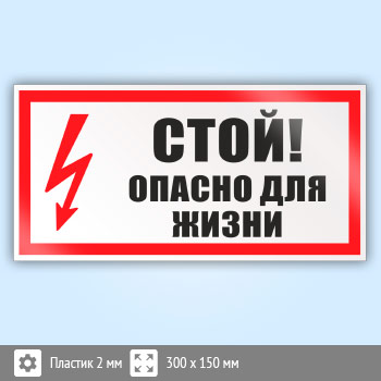 Знак (плакат) «Стой! Опасно для жизни», S25 (пластик, 300х150 мм)